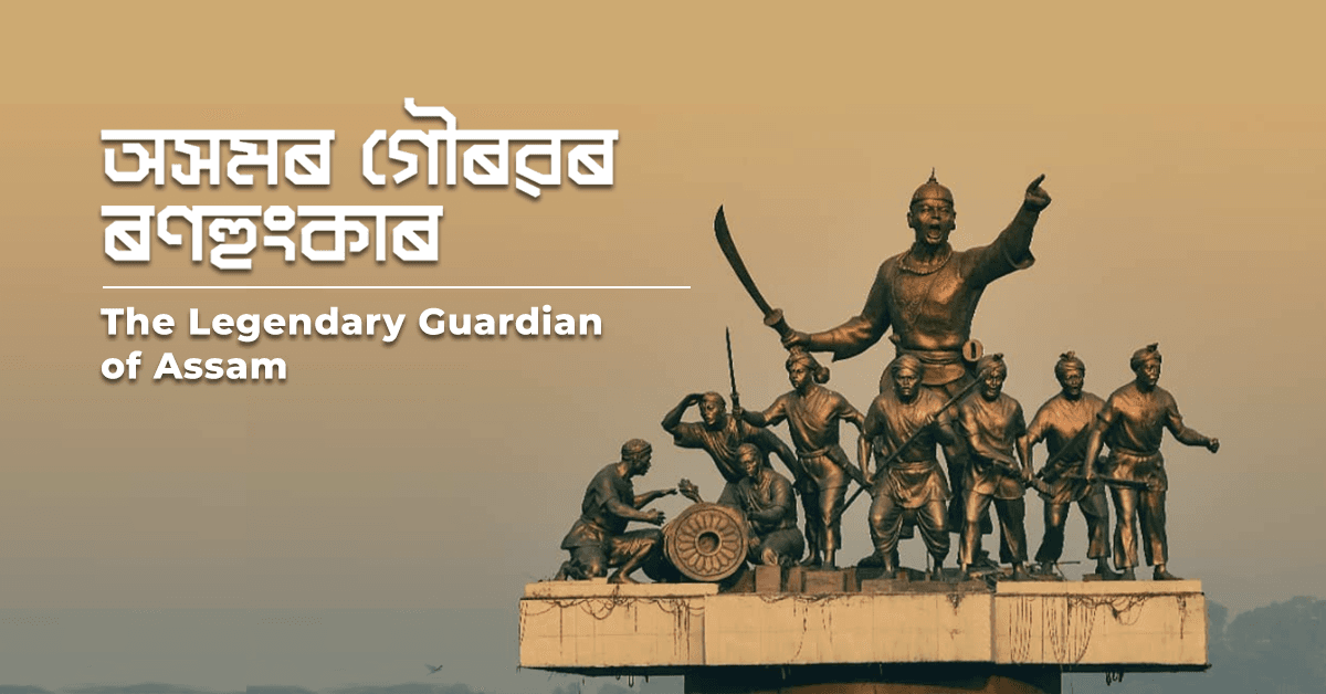 বীৰ লাচিত বৰফুকন  /  Bir Lachit Borphukan