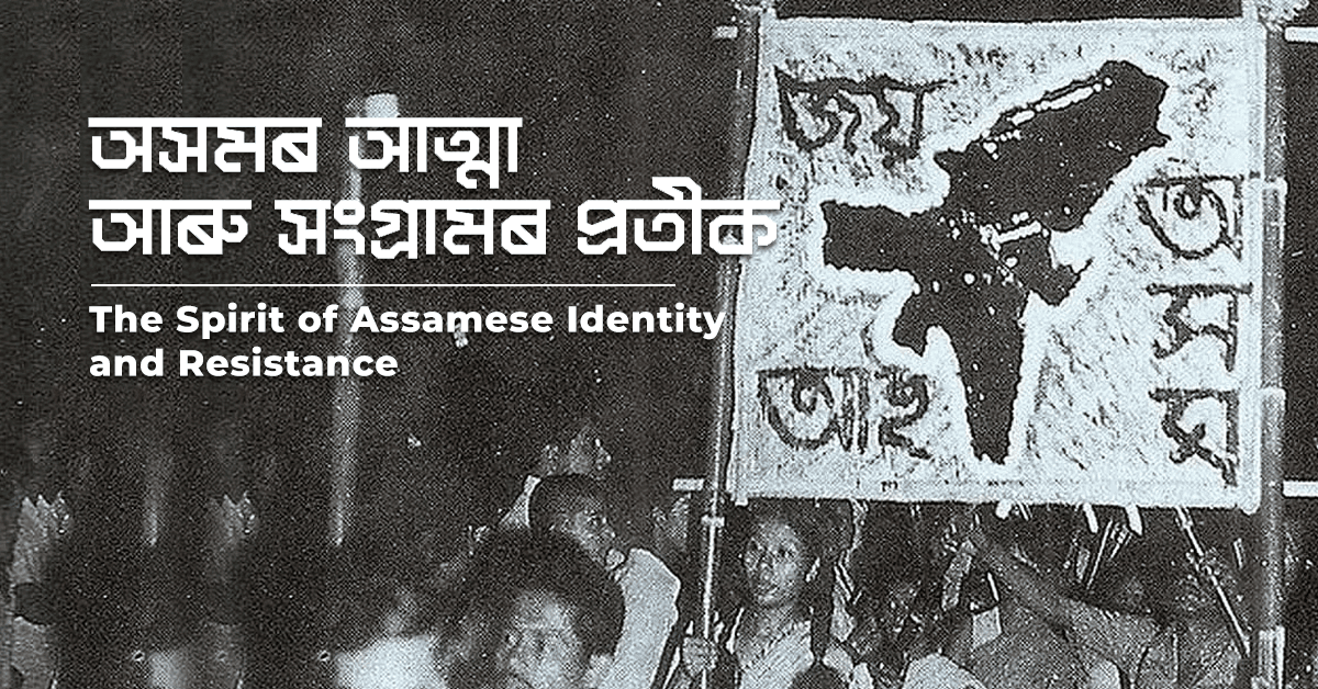 জয় আই অসম / Joi Aai Axom